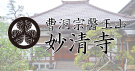 妙清寺ホームページ